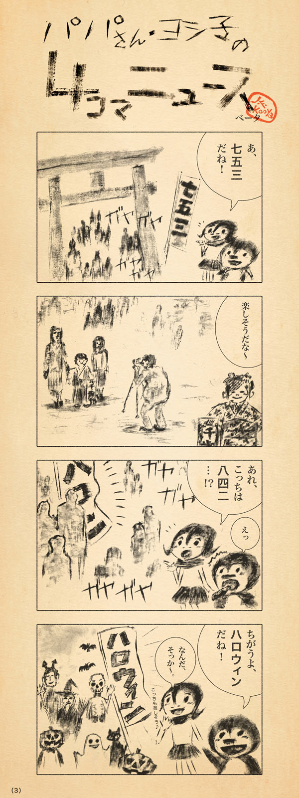 パパさん・ヨシ子の４コマニュース（３） by J.F.Kooya